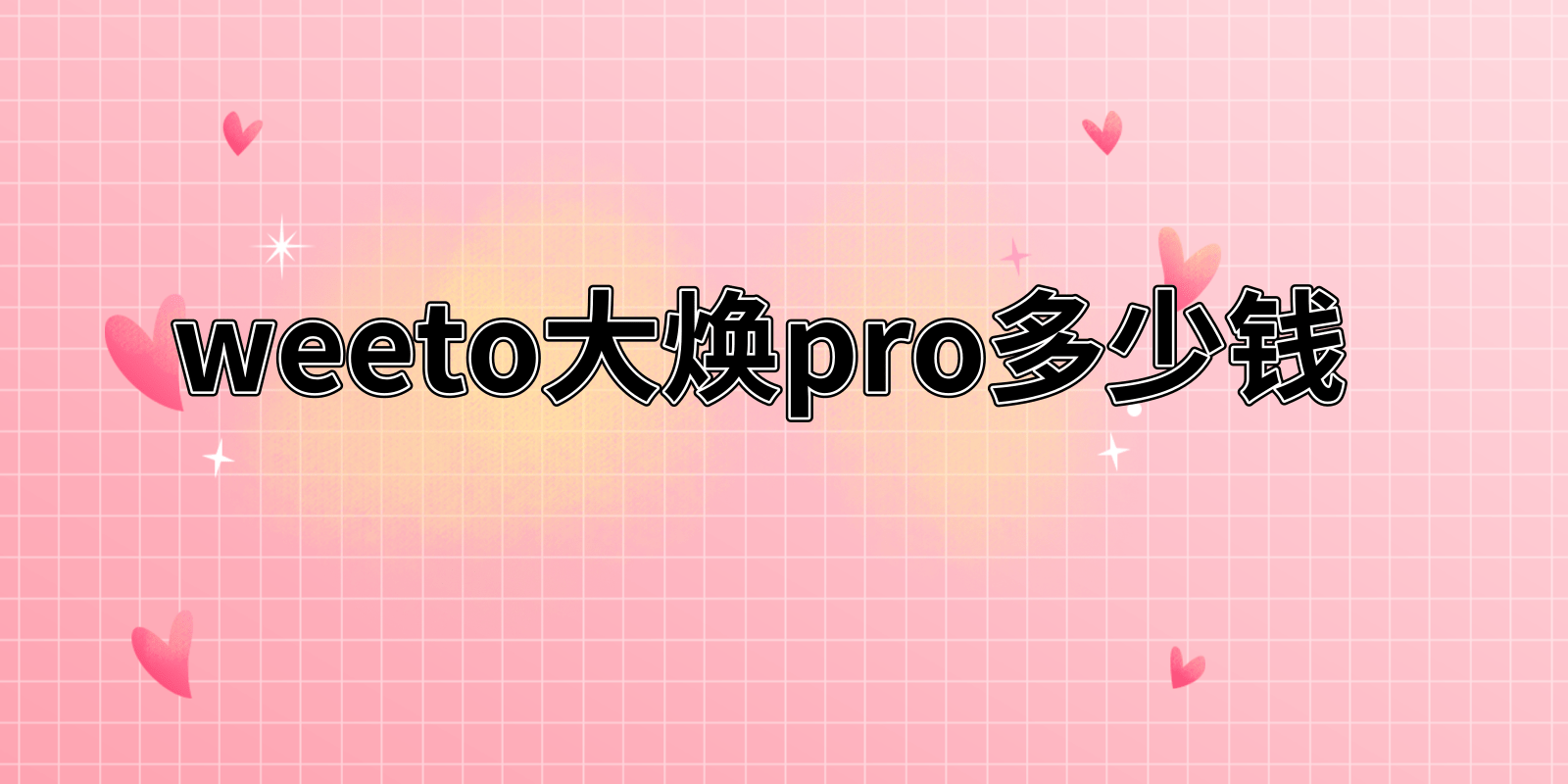 weeto大焕彩pro多少钱？味图大焕彩怎么样？